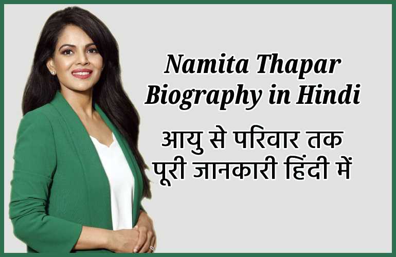 namita-thapar-net-worth-in-hindi-biography-company-age-family