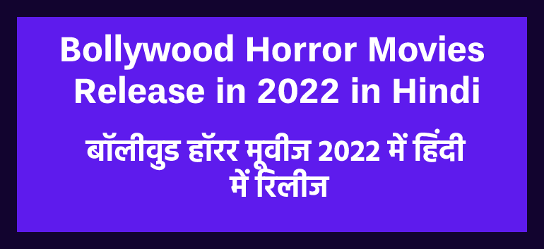 Bollywood Horror Movies Release in 2022 in Hindi | बॉलीवुड हॉरर मूवीज 2022